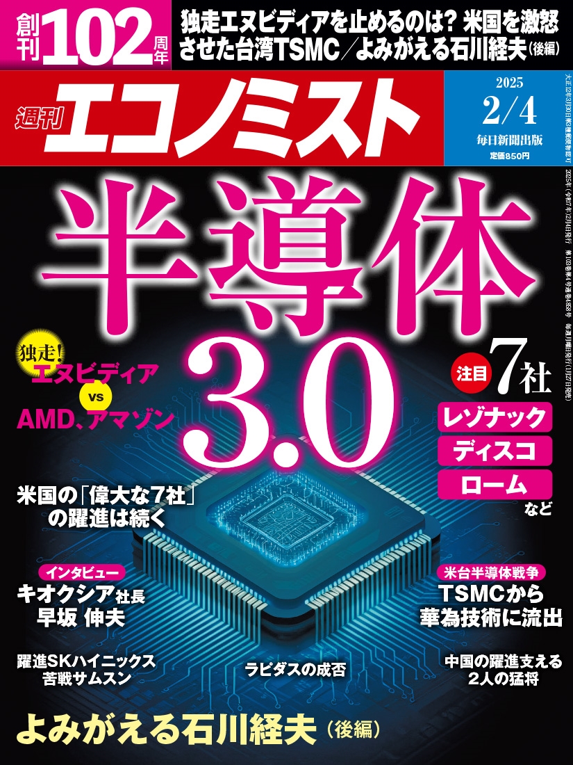週刊 エコノミスト 2025年 2/4号 [雑誌]