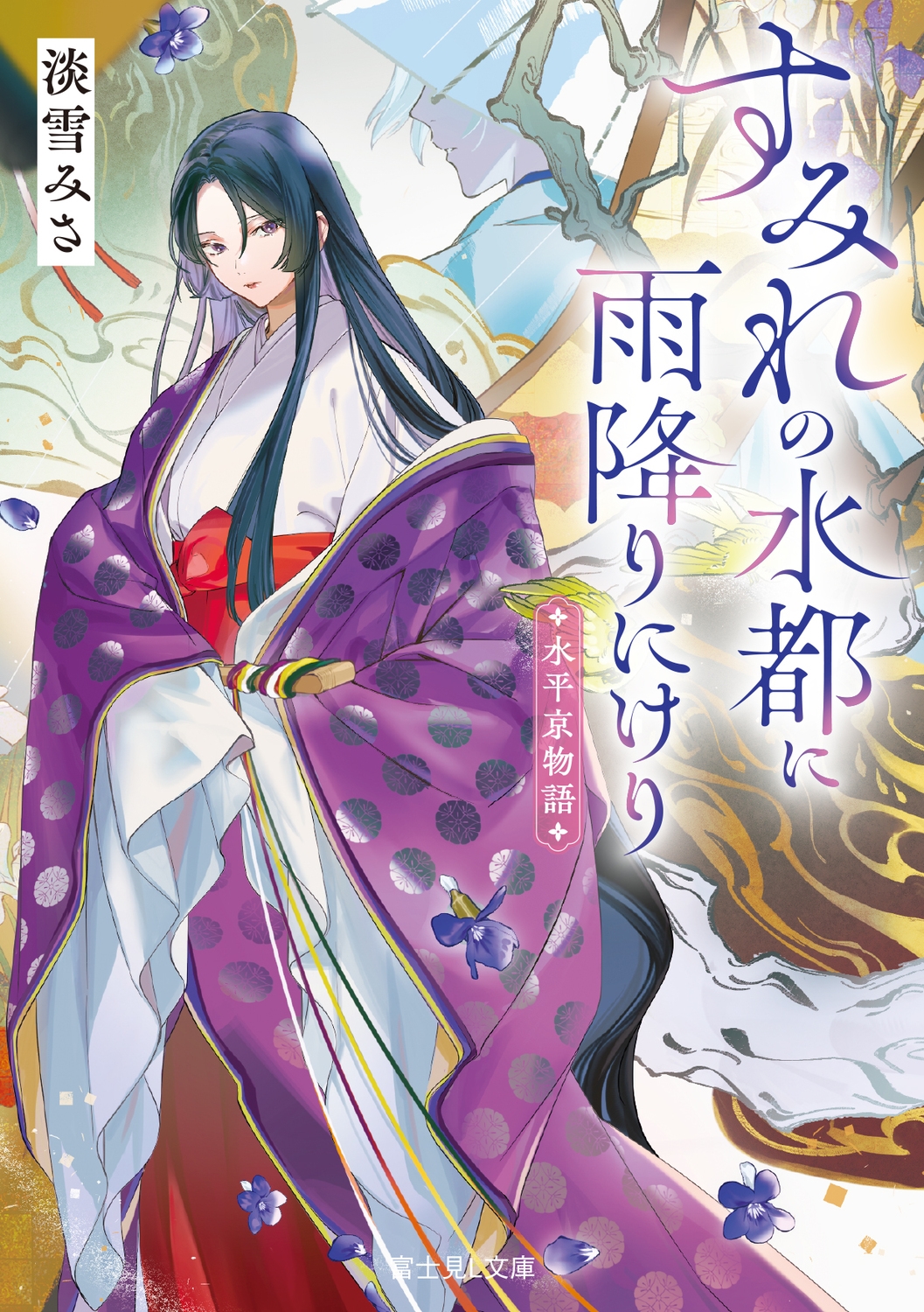 水平京物語 すみれの水都に雨降りにけり 水平京物語 すみれの水都に雨降りにけり