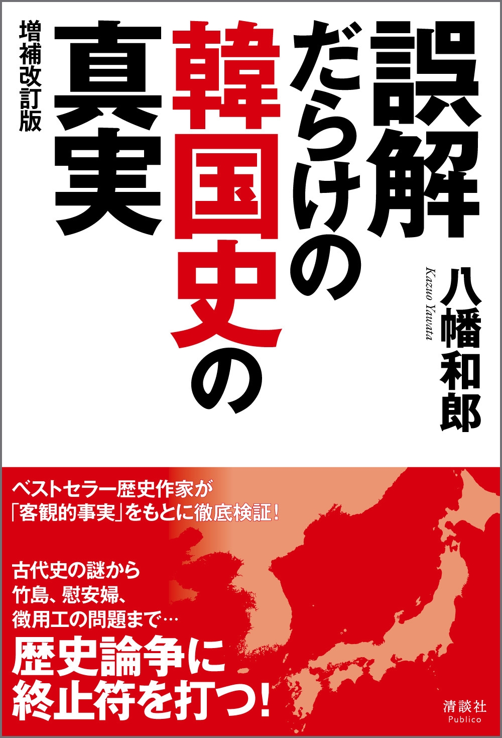 誤解だらけの韓国史の真実 誤解だらけの韓国史の真実