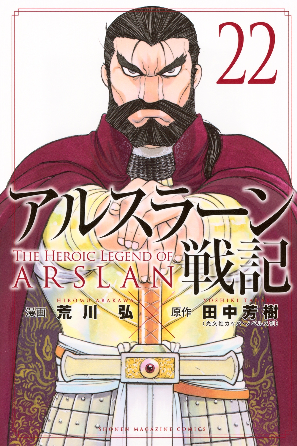 アルスラーン戦記(22)