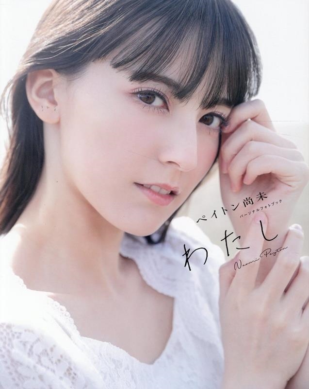 ペイトン尚未 パーソナルフォトブック わたし ペイトン尚未 パーソナルフォトブック わたし