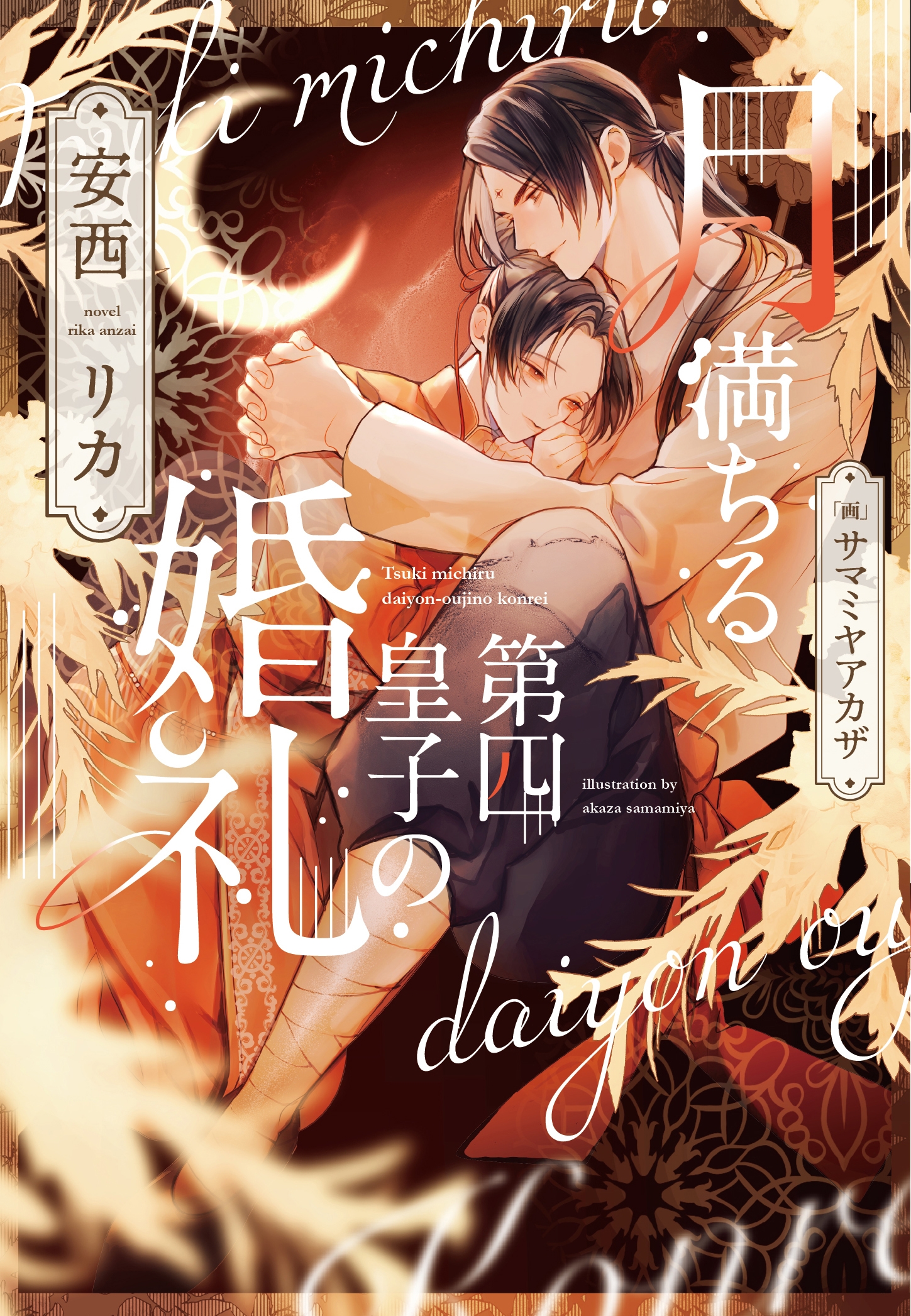 月満ちる第四皇子の婚礼 月満ちる第四皇子の婚礼