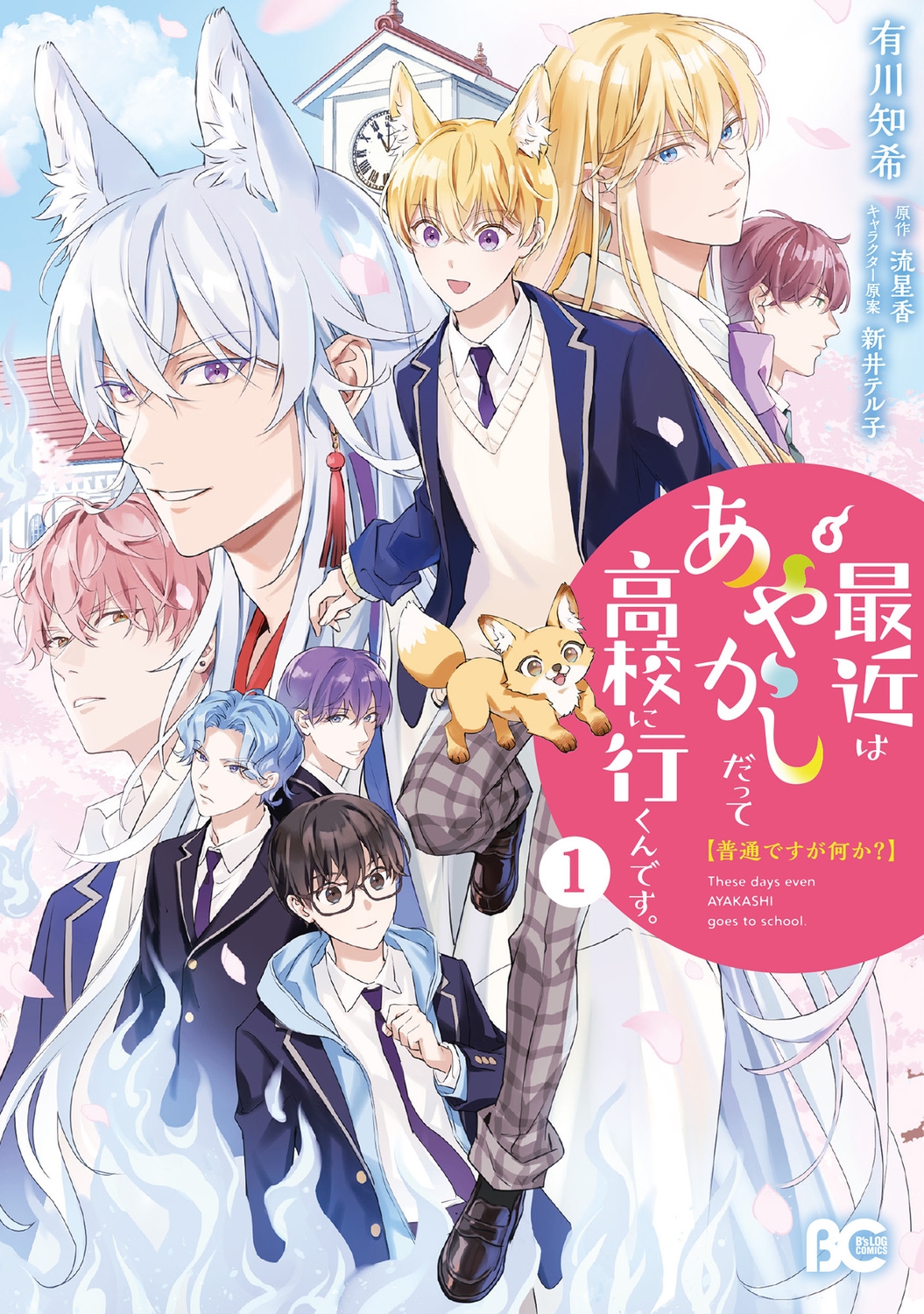 普通ですが何か?最近はあやかしだって高校に行くんです。1 (1)