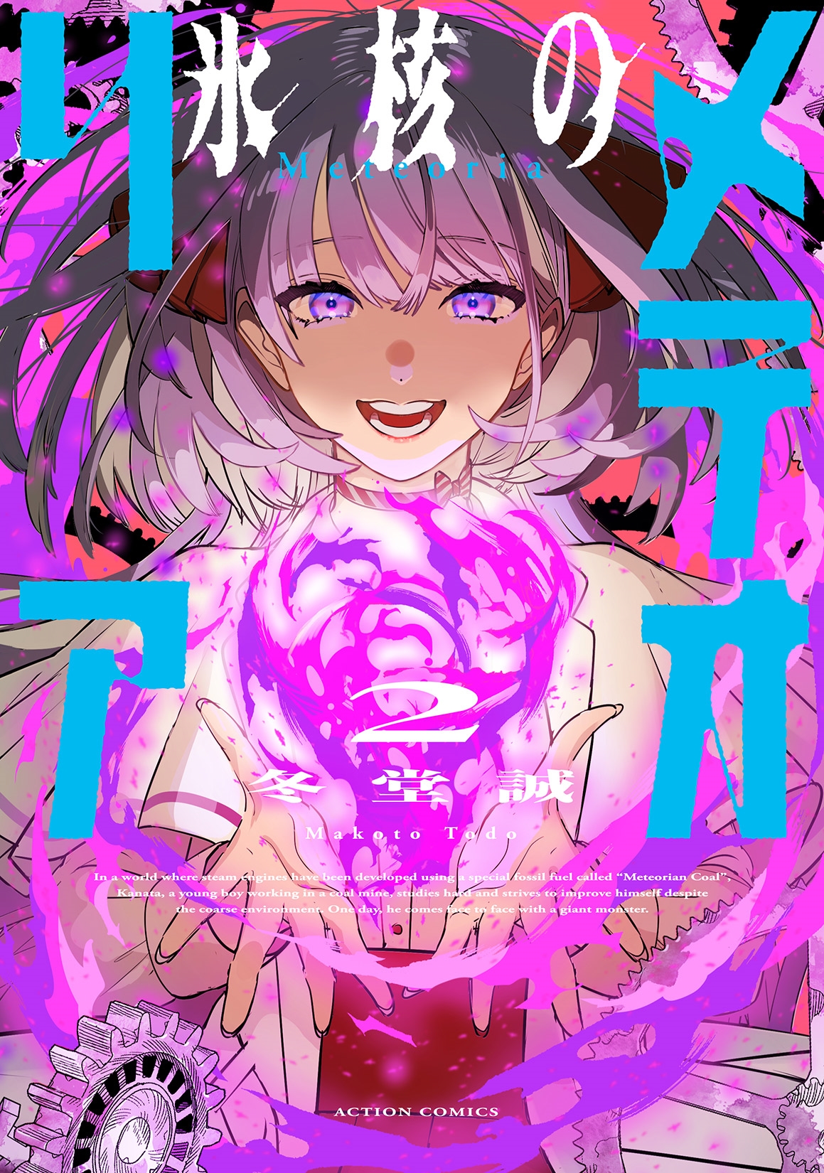 氷核のメテオリア (2)