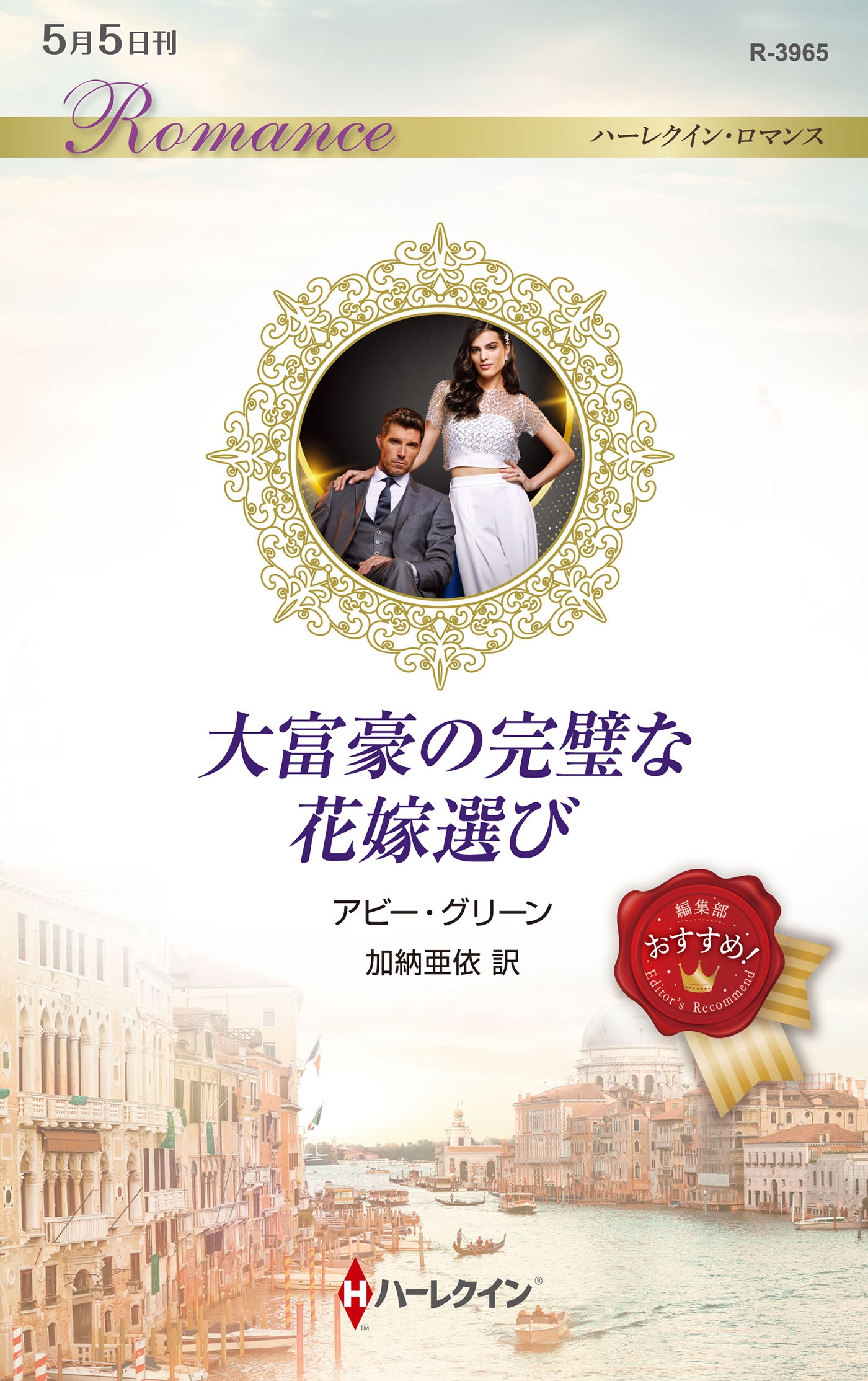 大富豪の完璧な花嫁選び 大富豪の完璧な花嫁選び