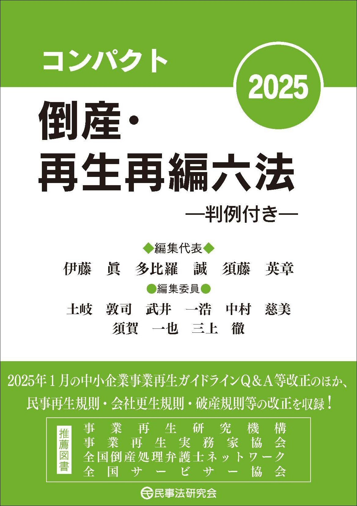 コンパクト倒産・再生再編六法2025 判例付き コンパクト倒産・再生再編六法2025 判例付き