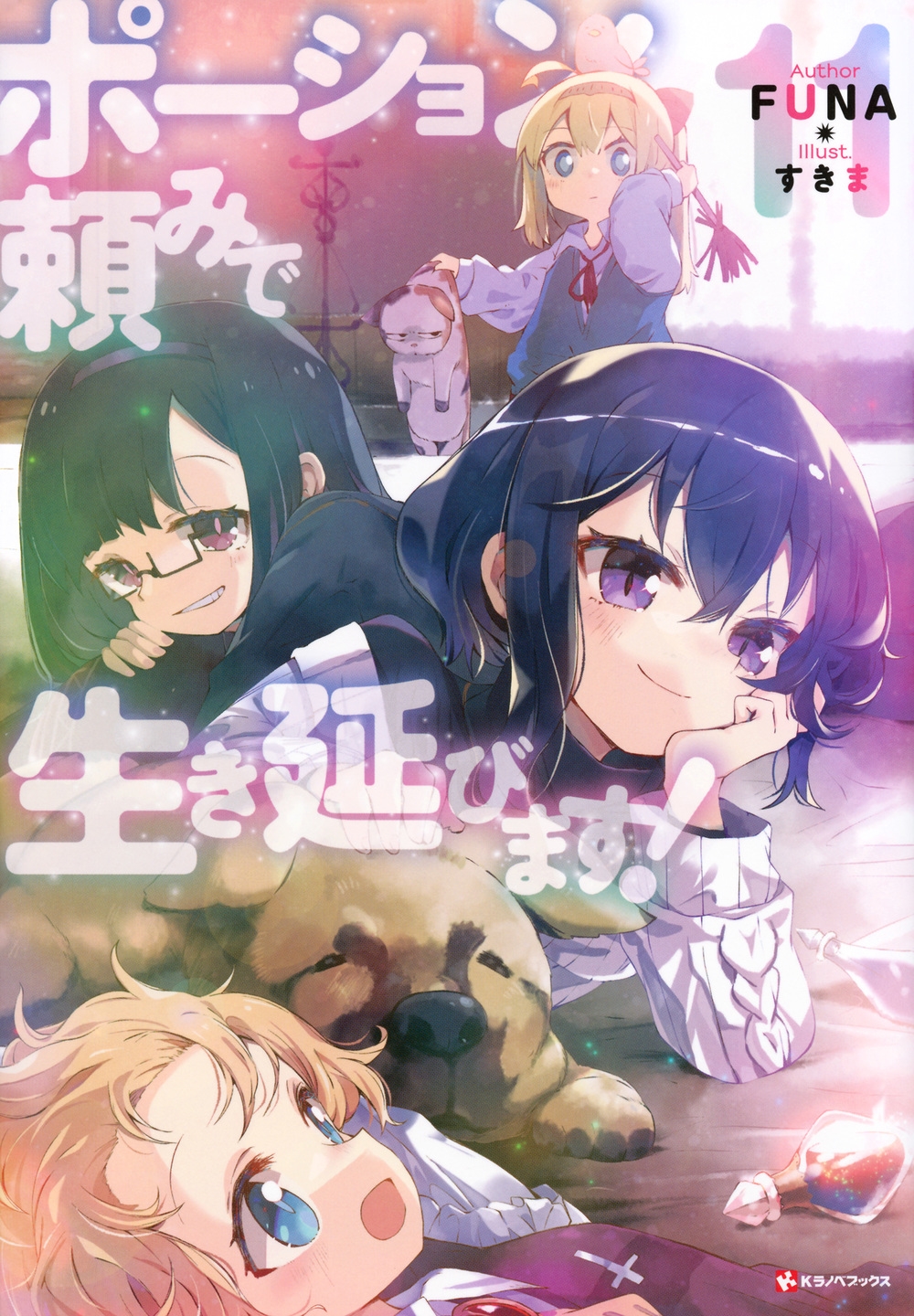 ポーション頼みで生き延びます!11 ポーション頼みで生き延びます!11