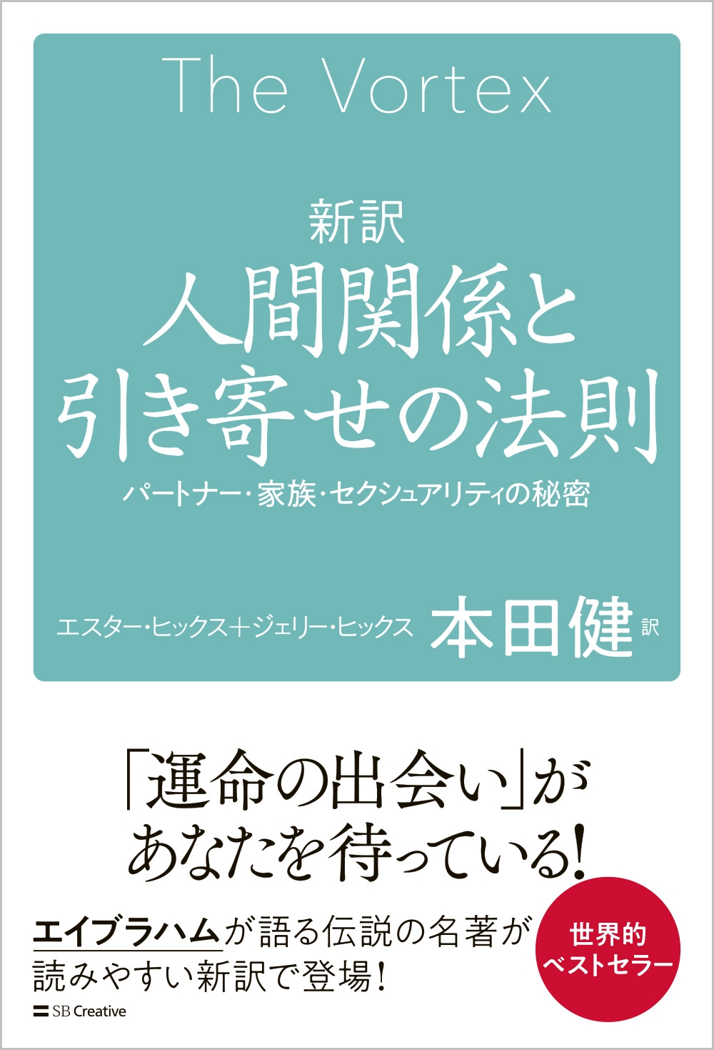 新訳 人間関係と引き寄せの法則 パートナー・家族・セクシュアリティの秘密