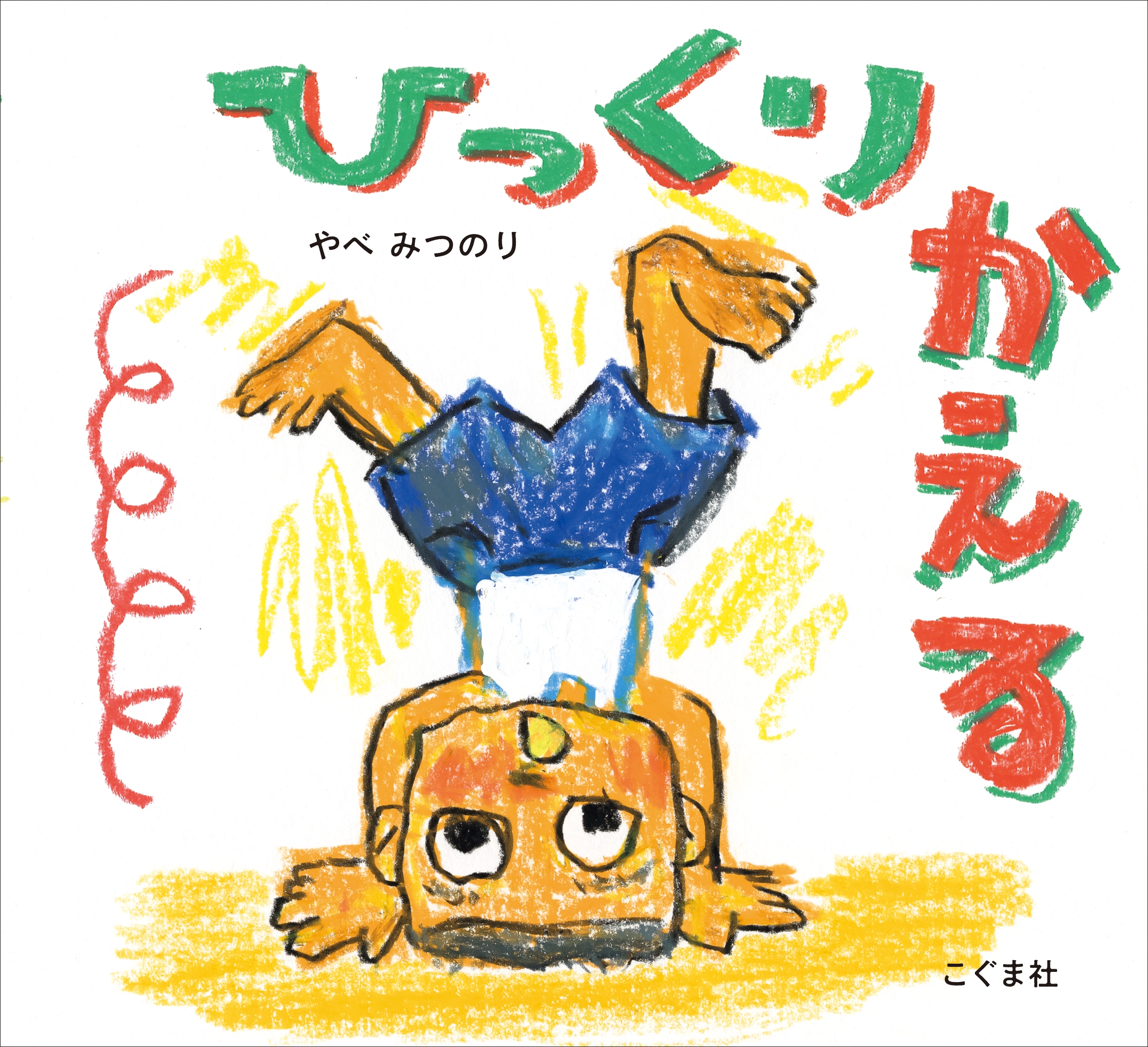 ひっくりかえる