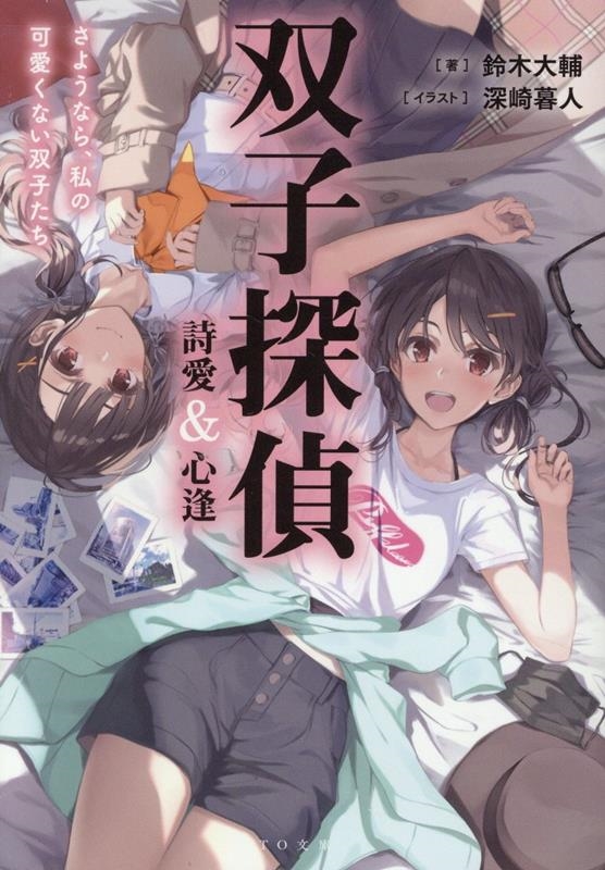 双子探偵 詩愛&心逢 さようなら、私の可愛くない双子たち 双子探偵 詩愛&心逢 さようなら、私の可愛くない双子たち