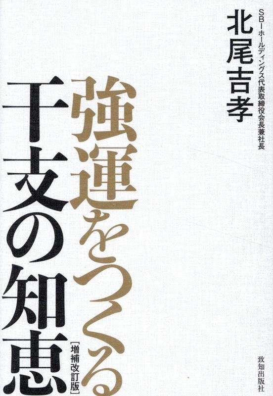強運をつくる干支の知恵 増補改訂版 強運をつくる干支の知恵 増補改訂版