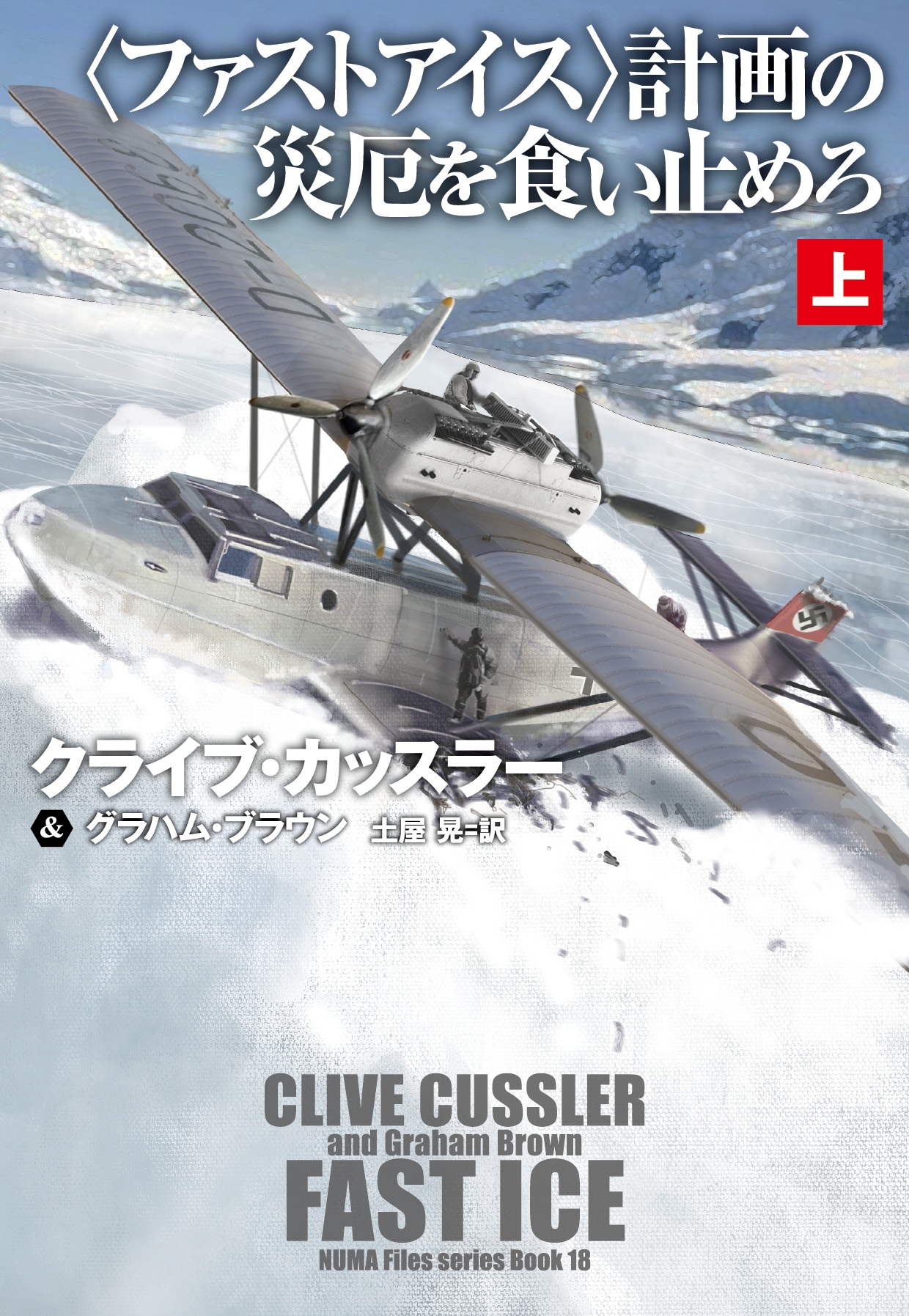 〈ファストアイス〉計画の災厄を食い止めろ(上) 〈ファストアイス〉計画の災厄を食い止めろ(上)