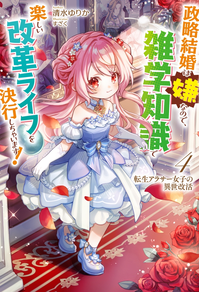 転生アラサー女子の異世改活 4 政略結婚は嫌なので、雑学知識で楽しい改革ライフを決行しちゃいます! 転生アラサー女子の異世改活 4 政略結婚は嫌なので、雑学知識で楽しい改革ライフを決行しちゃいます!