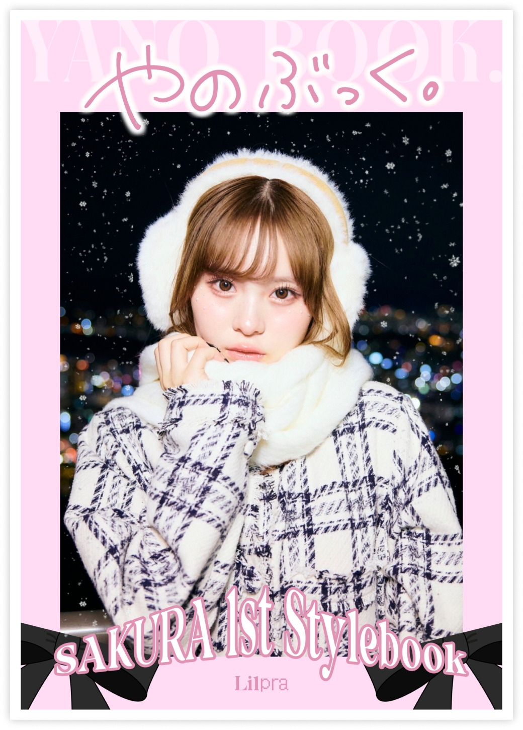 さくら1stスタイルブック「やのぶっく」