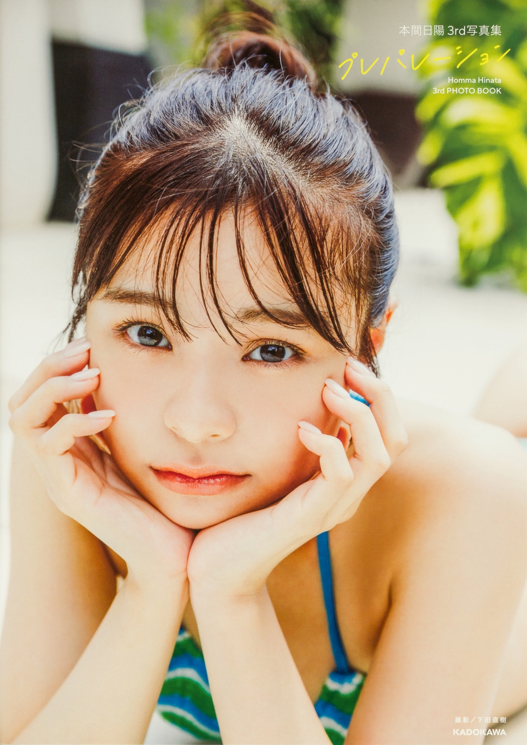 本間日陽3rd写真集 プレパレーション