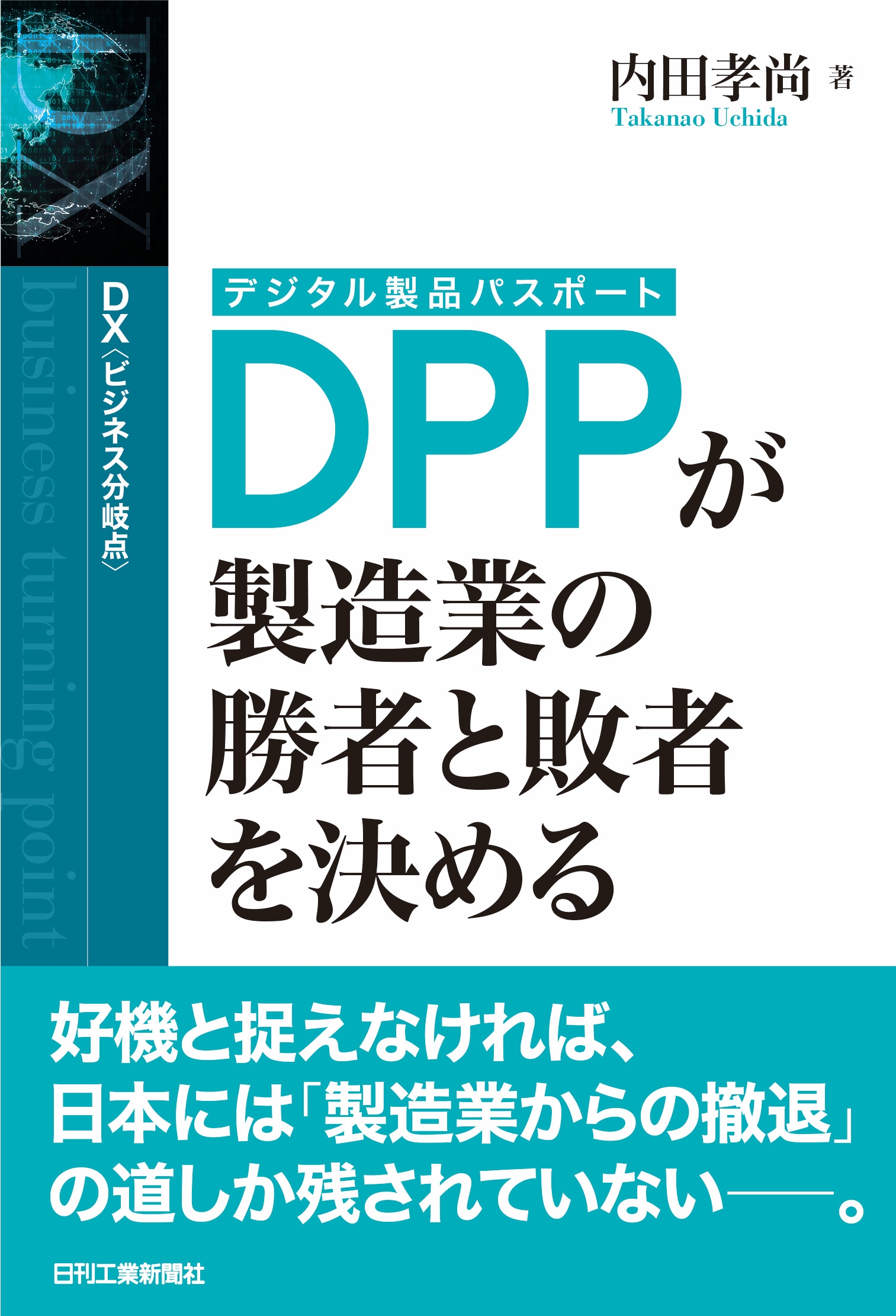DX＜ビジネス分岐点＞ DPP(デジタル製品パスポート)が製造業の勝者と敗者を決める
