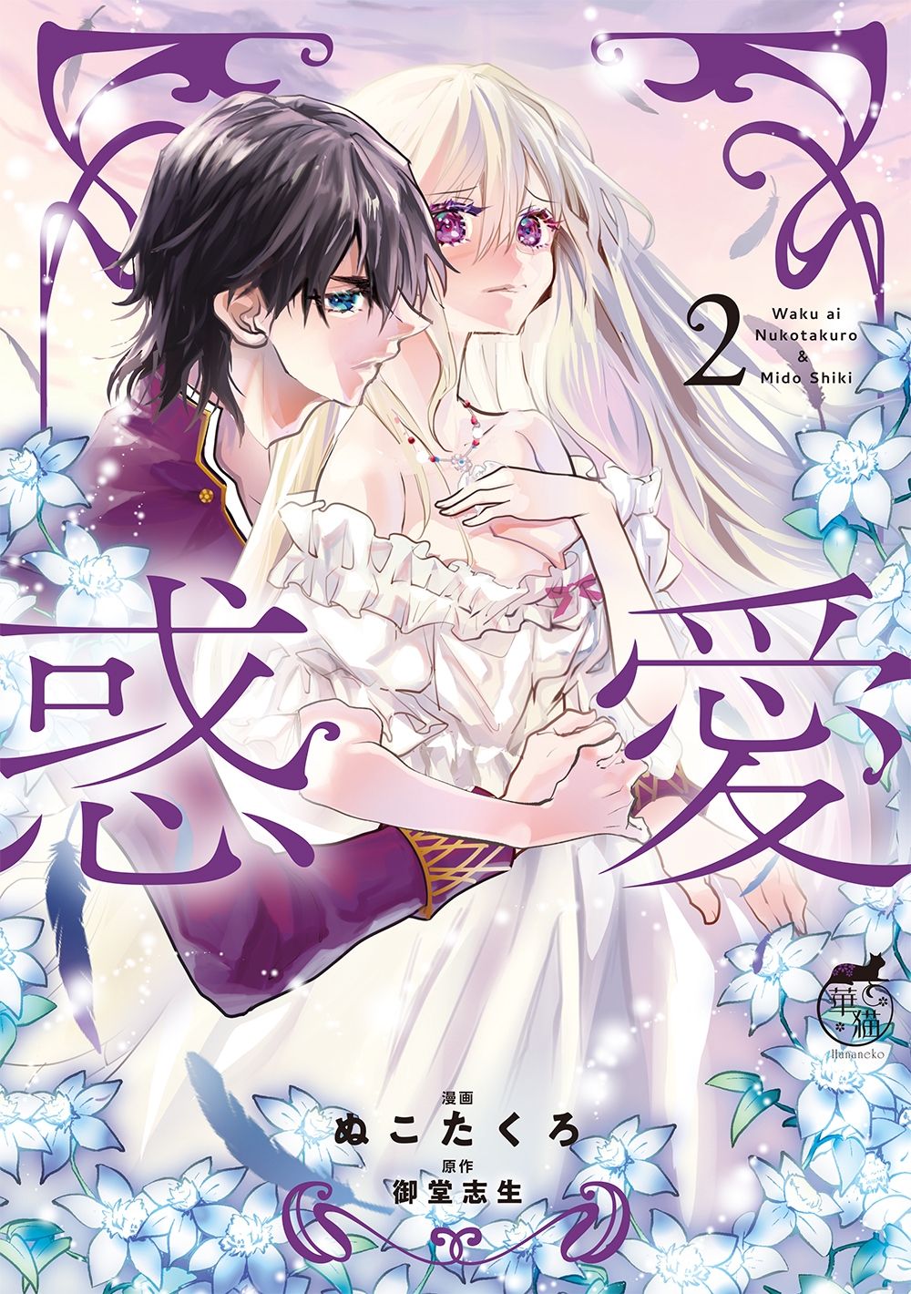 惑愛 (2) 惑愛 (2)