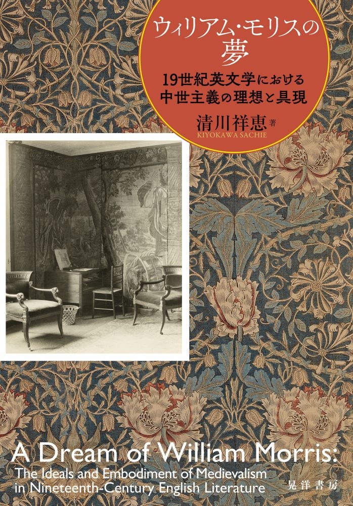ウィリアム・モリスの夢 19世紀英文学における中世主義の理想と具現