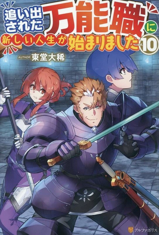 追い出された万能職に新しい人生が始まりました (10)