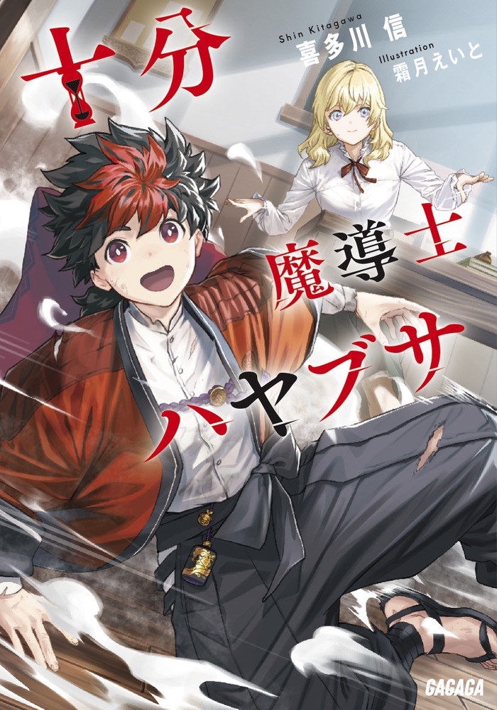 十分魔導士ハヤブサ 十分魔導士ハヤブサ