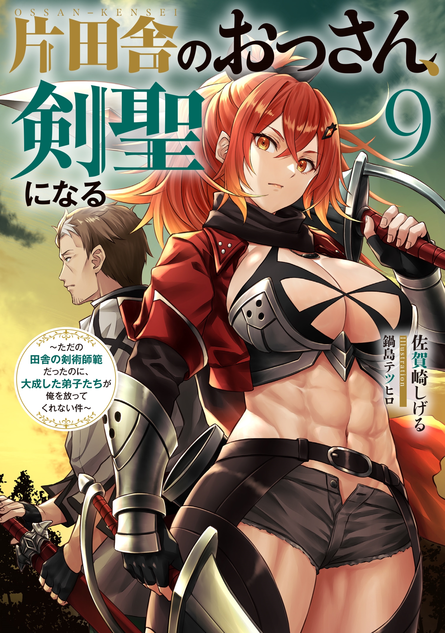 片田舎のおっさん、剣聖になる(9)~ただの田舎の剣術師範だったのに、大成した弟子たちが俺を放ってくれない件~ 片田舎のおっさん、剣聖になる(9)~ただの田舎の剣術師範だったのに、大成した弟子たちが俺を放ってくれない件~