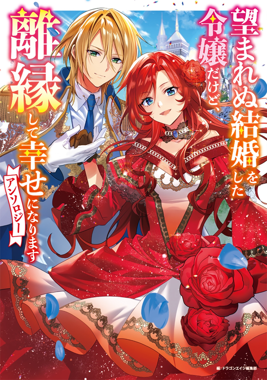 望まれぬ結婚をした令嬢だけど、離縁して幸せになりますアンソロジー (1) 望まれぬ結婚をした令嬢だけど、離縁して幸せになりますアンソロジー (1)