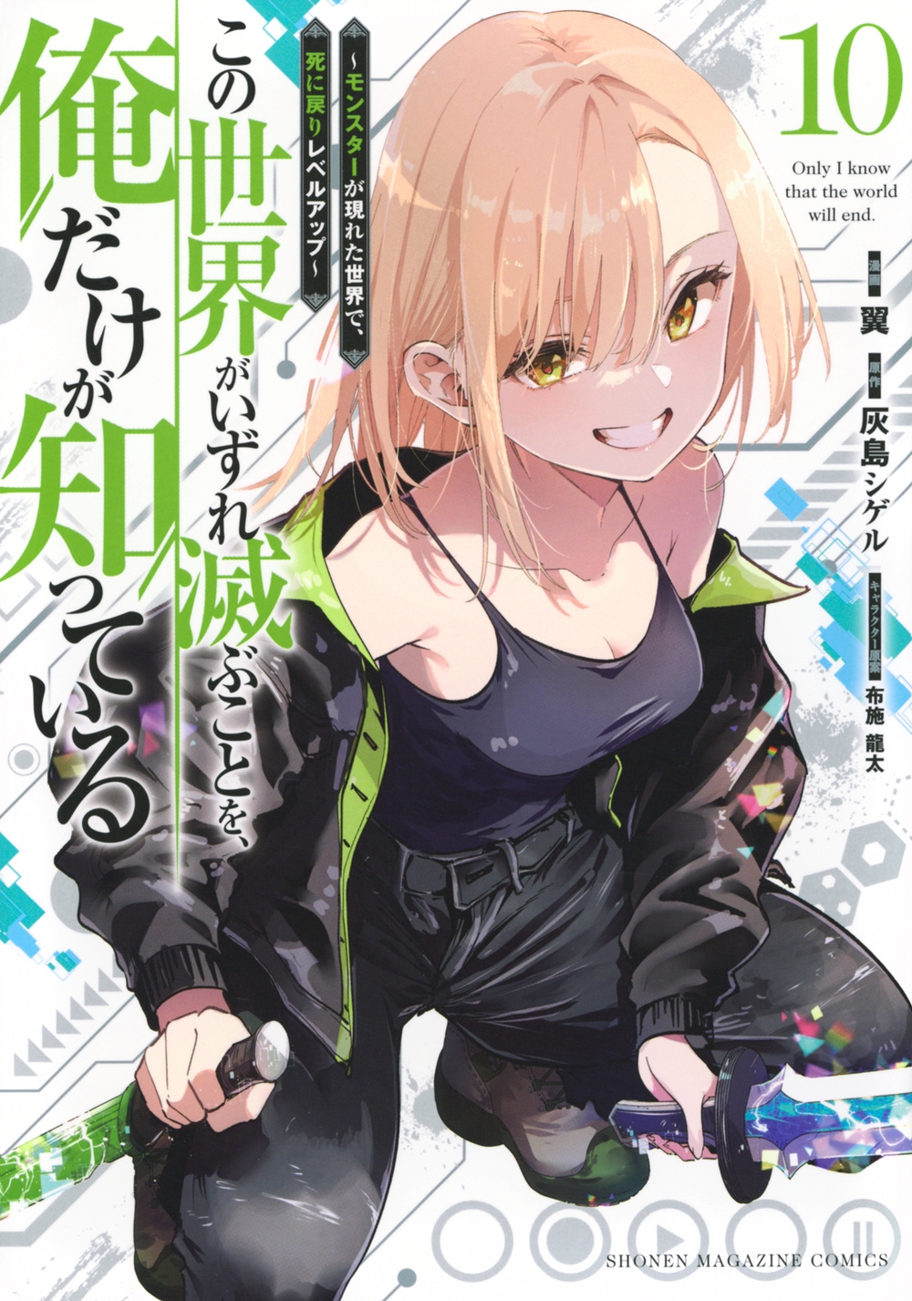 この世界がいずれ滅ぶことを、俺だけが知っている ~モンスターが現れた世界で、死に戻りレベルアップ~(10) この世界がいずれ滅ぶことを、俺だけが知っている ~モンスターが現れた世界で、死に戻りレベルアップ~(10)