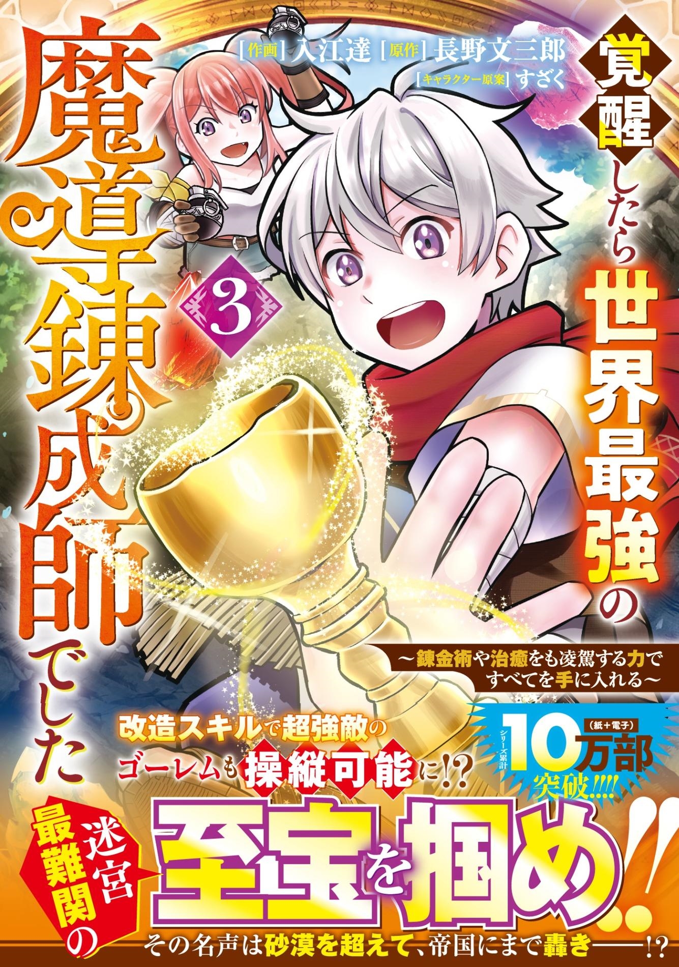 覚醒したら世界最強の魔導錬成師でした~錬金術や治癒をも凌駕する力ですべてを手に入れる~ 3 覚醒したら世界最強の魔導錬成師でした~錬金術や治癒をも凌駕する力ですべてを手に入れる~ 3