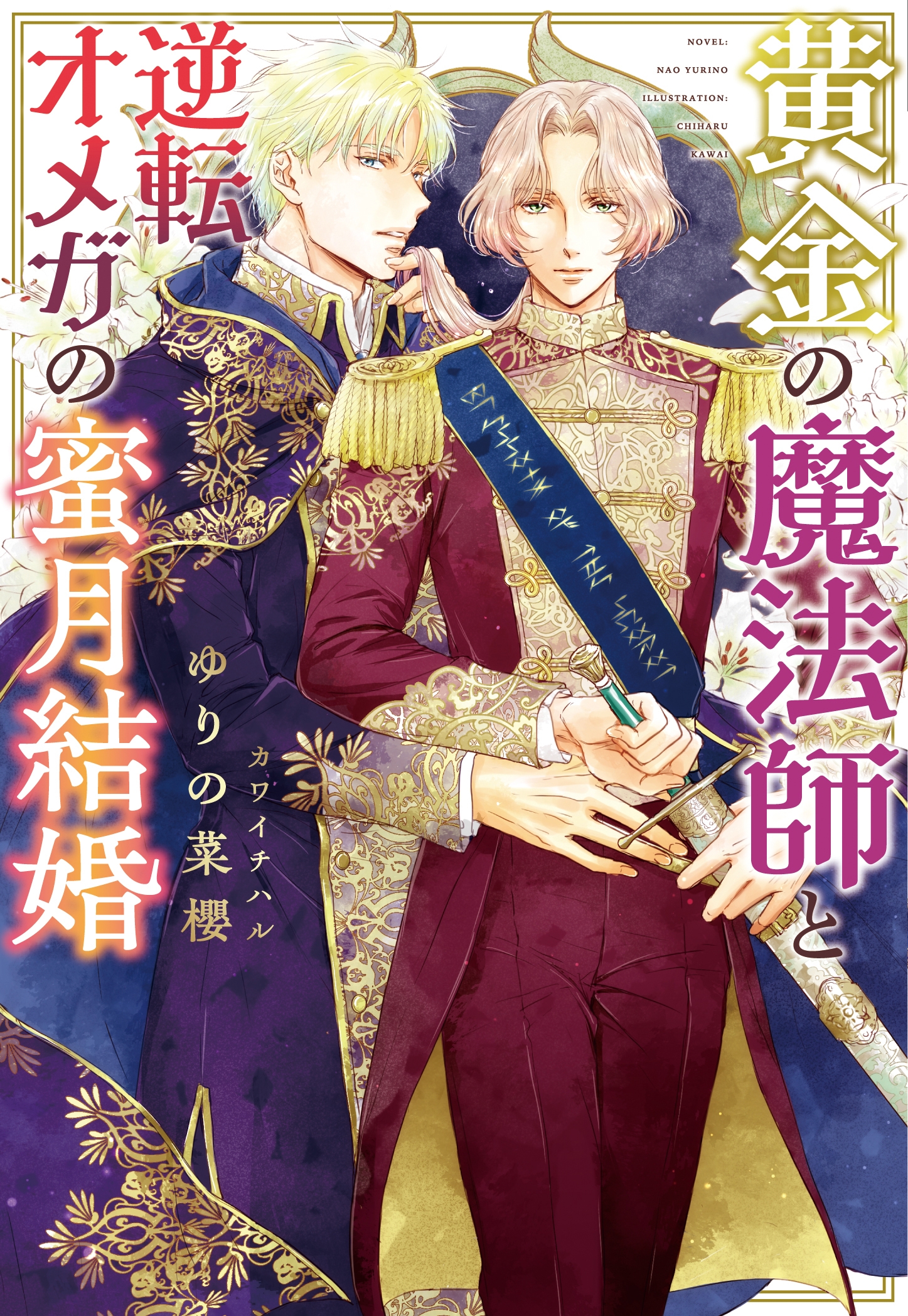 黄金の魔法師と逆転オメガの蜜月結婚 黄金の魔法師と逆転オメガの蜜月結婚