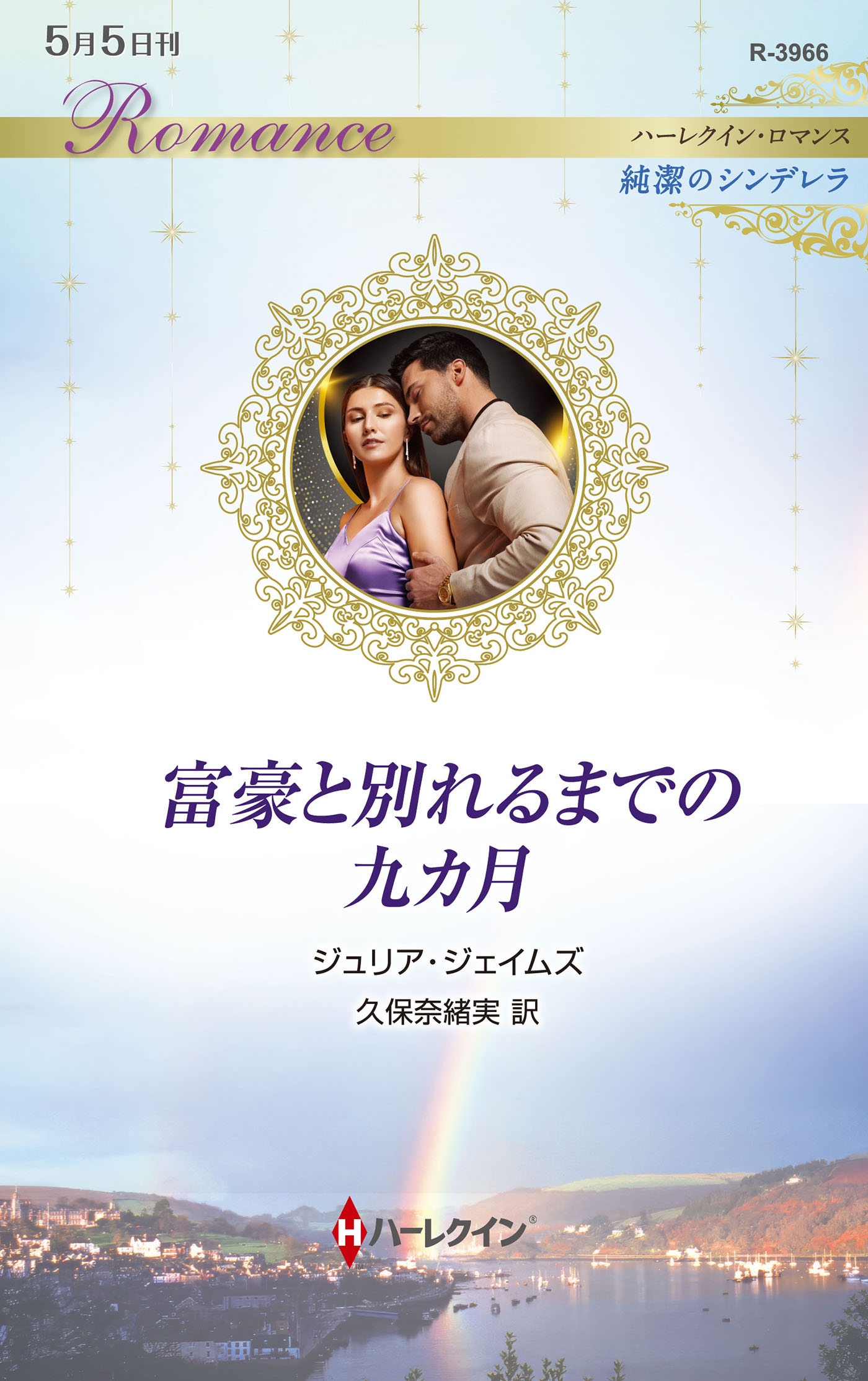 富豪と別れるまでの九カ月 富豪と別れるまでの九カ月