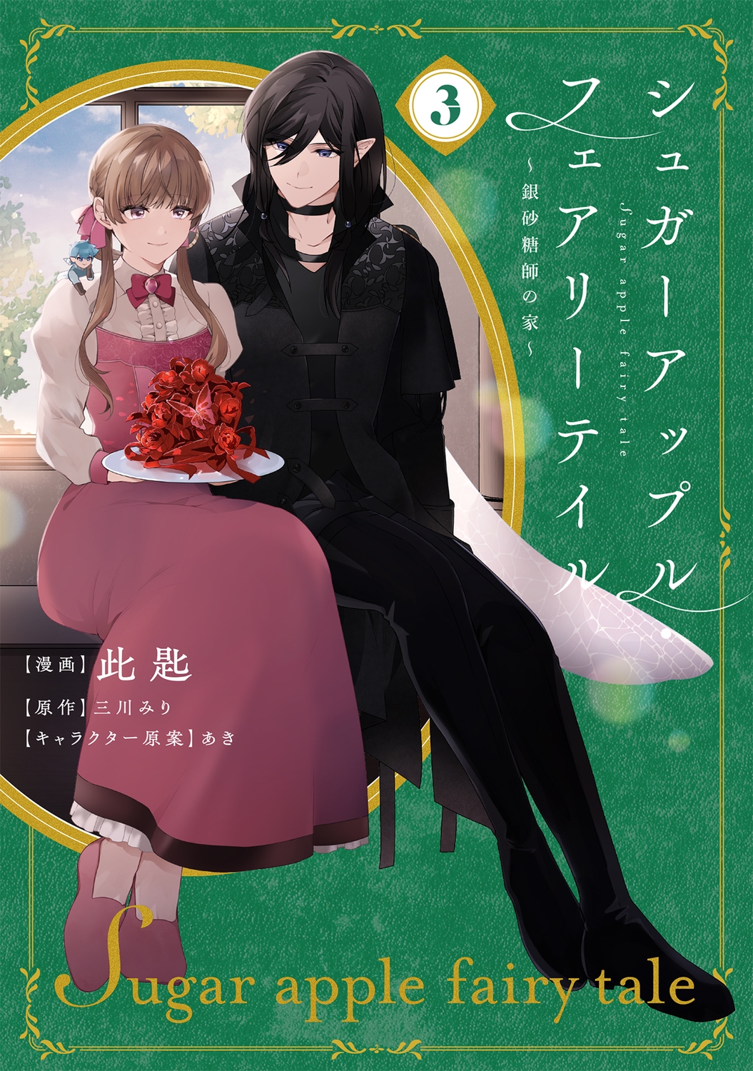 シュガーアップル・フェアリーテイル3 ~銀砂糖師の家~ (3) シュガーアップル・フェアリーテイル3 ~銀砂糖師の家~ (3)