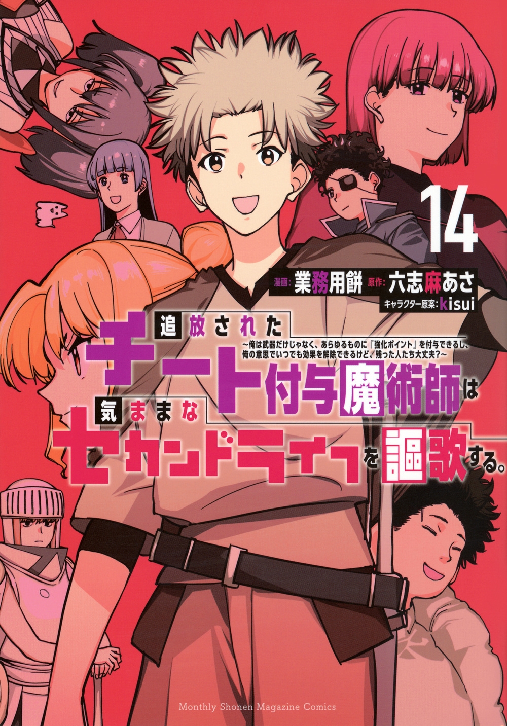 追放されたチート付与魔術師は気ままなセカンドライフを謳歌する。 ~俺は武器だけじゃなく、あらゆるものに『強化ポイント』を付与できるし、俺の意思でいつでも効果を解除できるけど、残った人たち大丈夫?~(14) 追放されたチート付与魔術師は気ままなセカンドライフを謳歌する。 ~俺は武器だけじゃなく、あらゆるものに『強化ポイント』を付与できるし、俺の意思でいつでも効果を解除できるけど、残った人たち大丈夫?~(14)