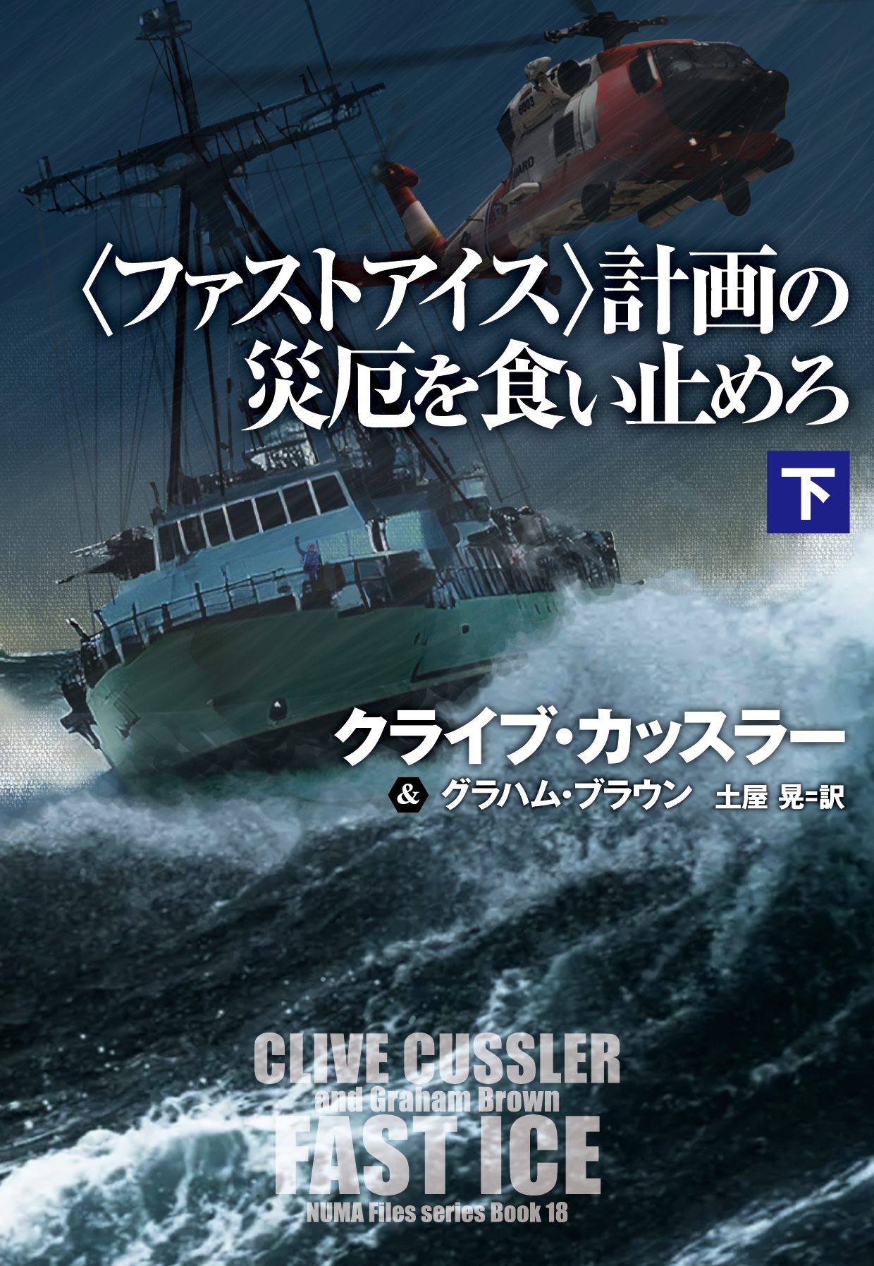 〈ファストアイス〉計画の災厄を食い止めろ(下) 〈ファストアイス〉計画の災厄を食い止めろ(下)