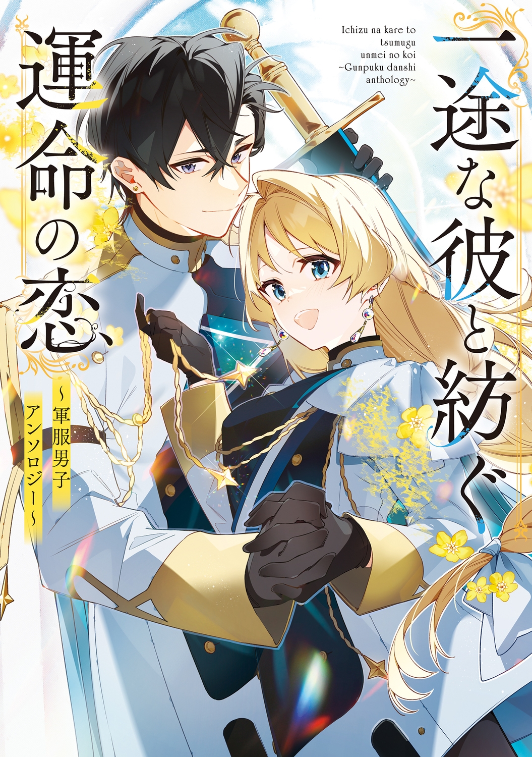 一途な彼と紡ぐ運命の恋 ~軍服男子アンソロジー~ 一途な彼と紡ぐ運命の恋 ~軍服男子アンソロジー~