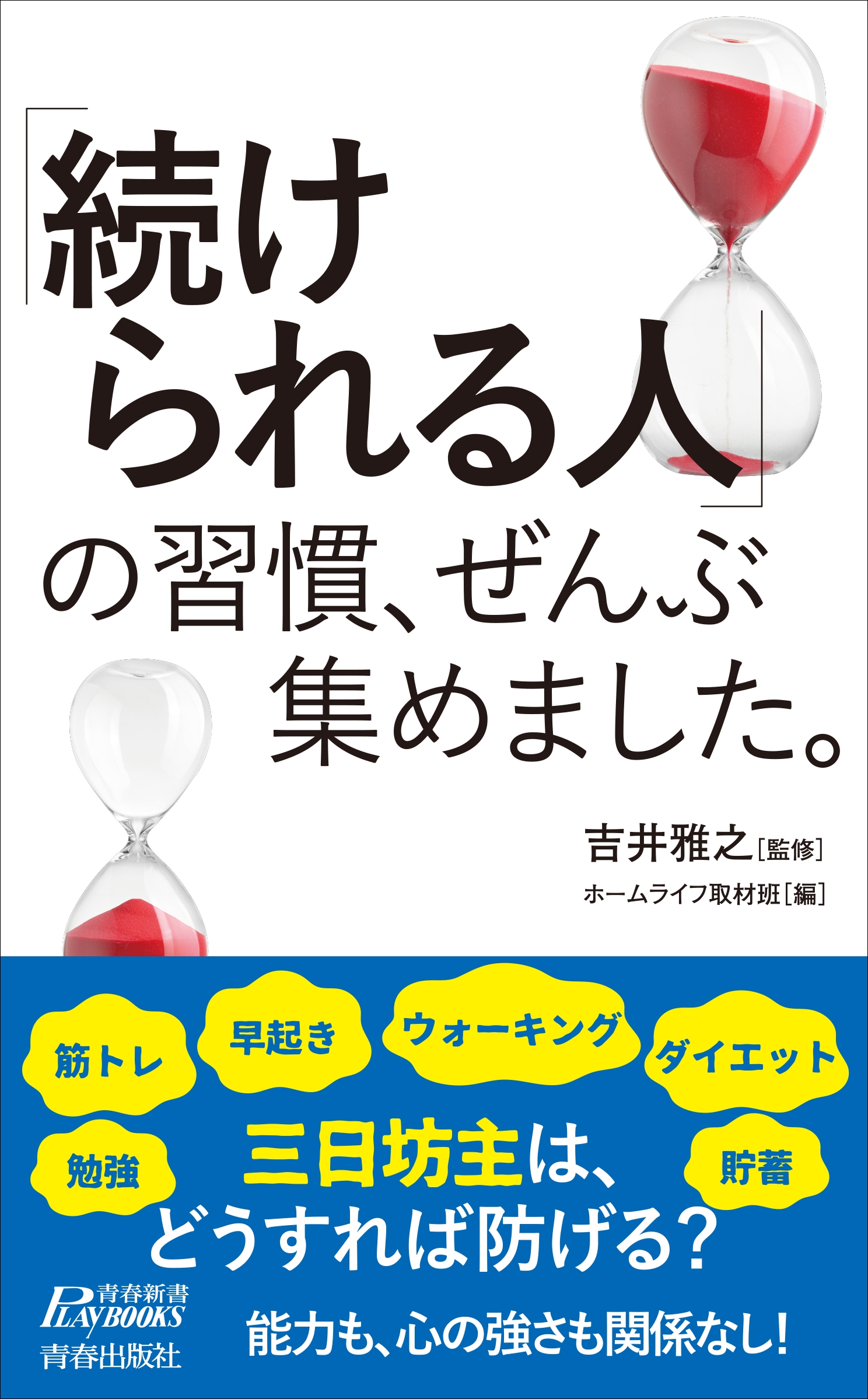 「続けられる人」の習慣、ぜんぶ集めました。 「続けられる人」の習慣、ぜんぶ集めました。