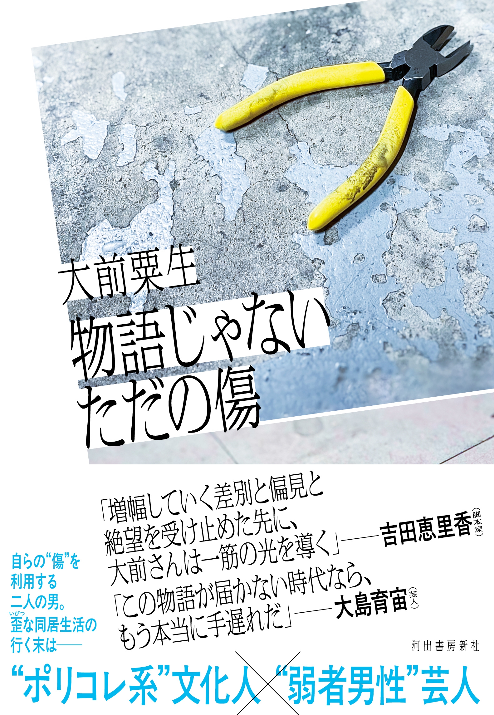 物語じゃないただの傷 物語じゃないただの傷