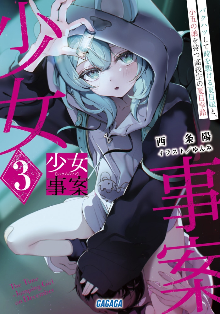 少女事案 (3) バクハツして時を駆ける夏目娘と、小五の娘を持つ高校生の夏目幸路