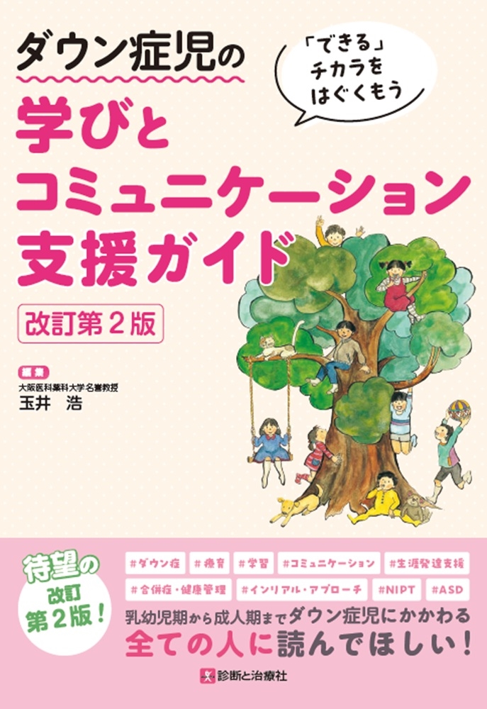 ダウン症児の学びとコミュニケーション支援ガイド 改訂第2版 できるチカラをはぐくもう ダウン症児の学びとコミュニケーション支援ガイド 改訂第2版 できるチカラをはぐくもう