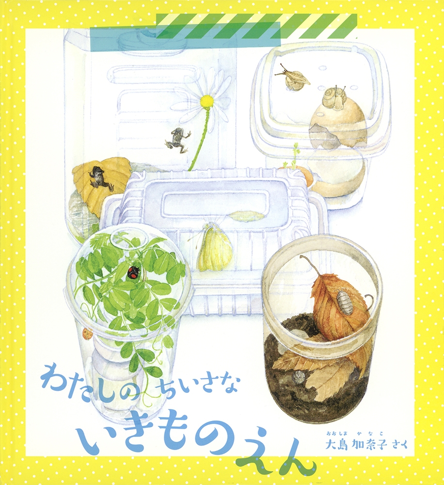 わたしの ちいさな いきものえん わたしの ちいさな いきものえん