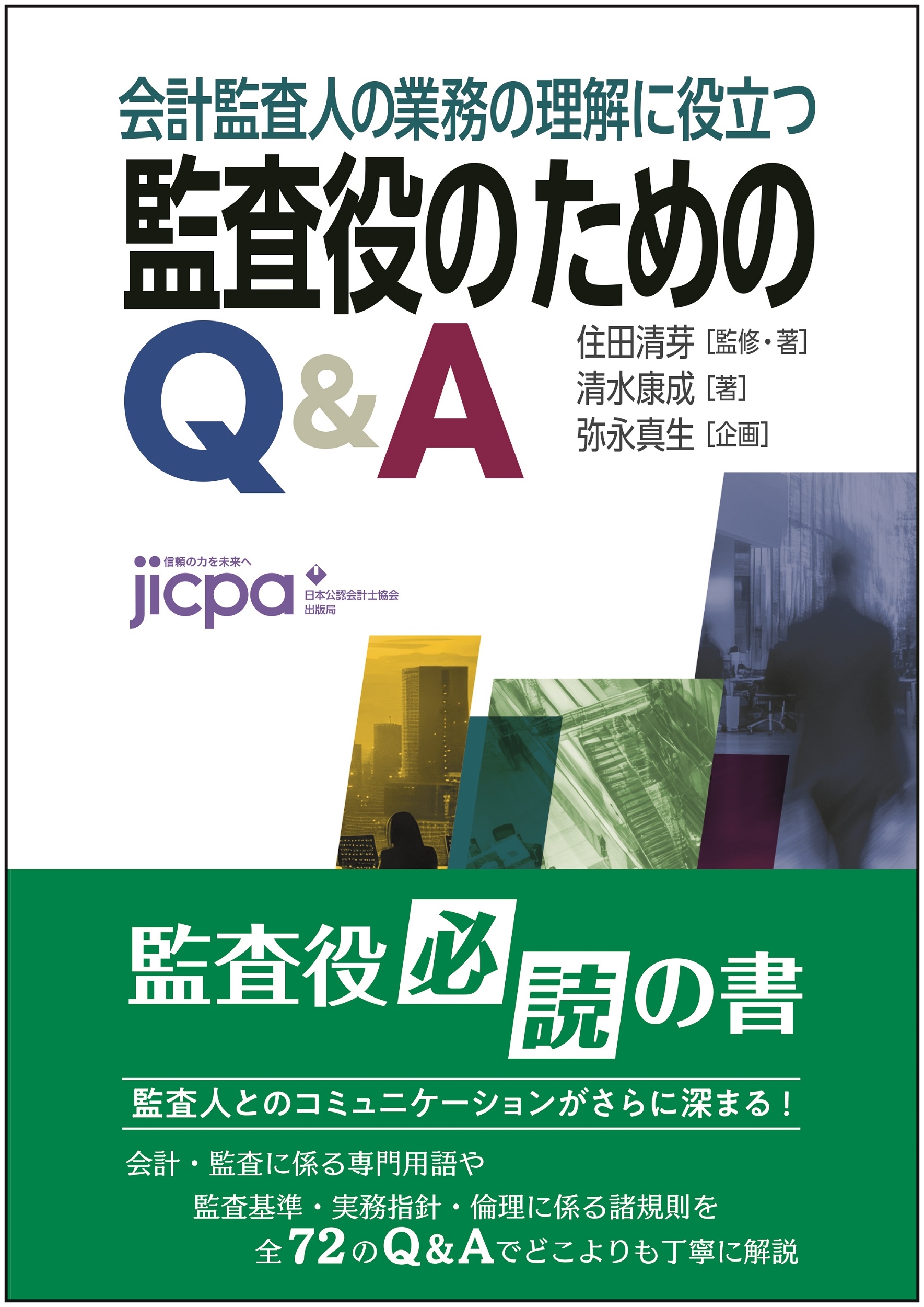 会計監査人の業務の理解に役立つ 監査役のためのQ&A