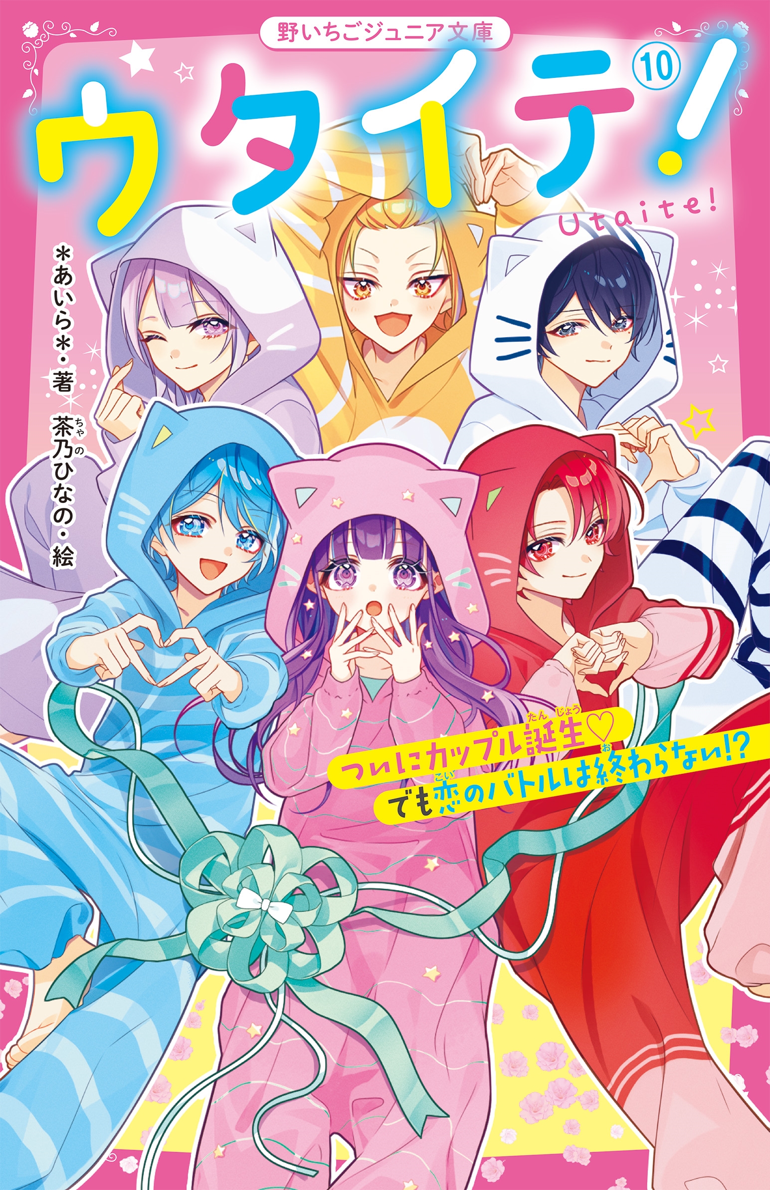 ウタイテ!10 ついにカップル誕生♡ でも恋のバトルは終わらない!? ウタイテ!10 ついにカップル誕生♡ でも恋のバトルは終わらない!?