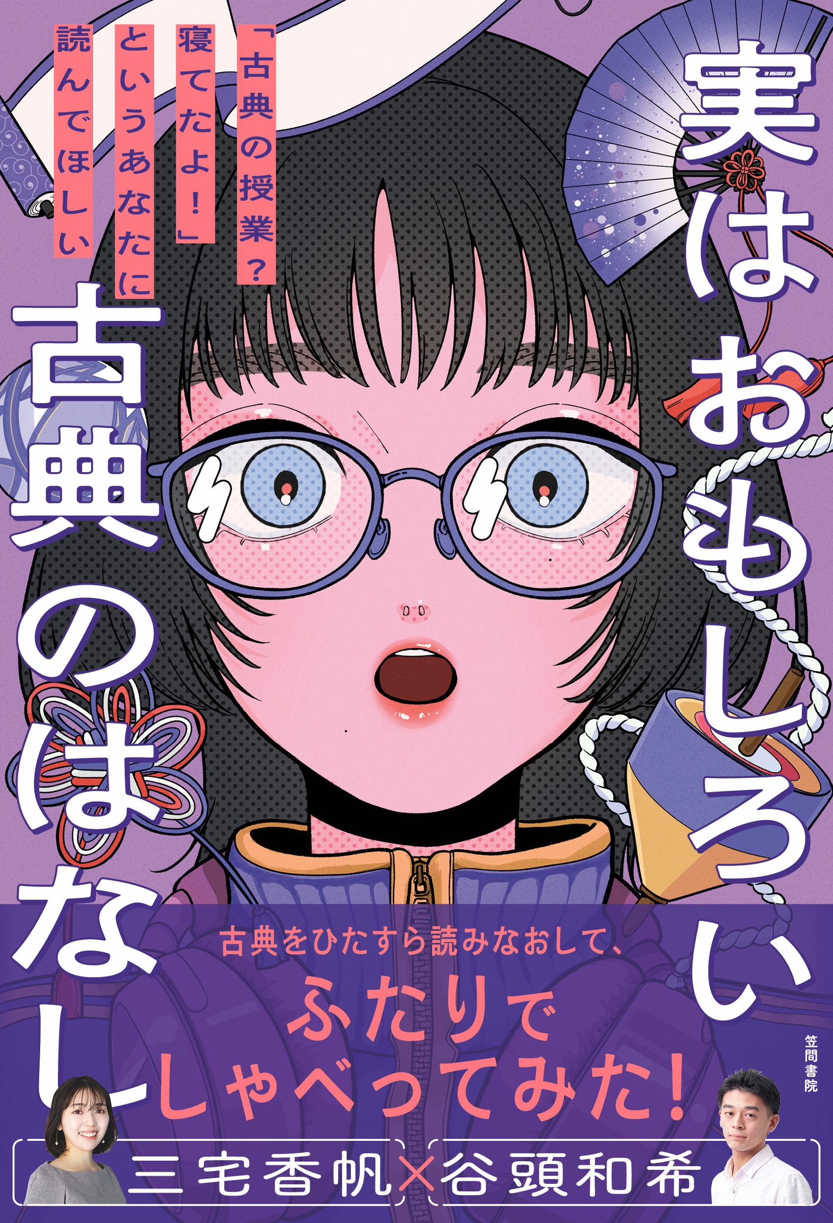 実はおもしろい古典のはなし 「古典の授業?寝てたよ!」というあなたに読んでほしい