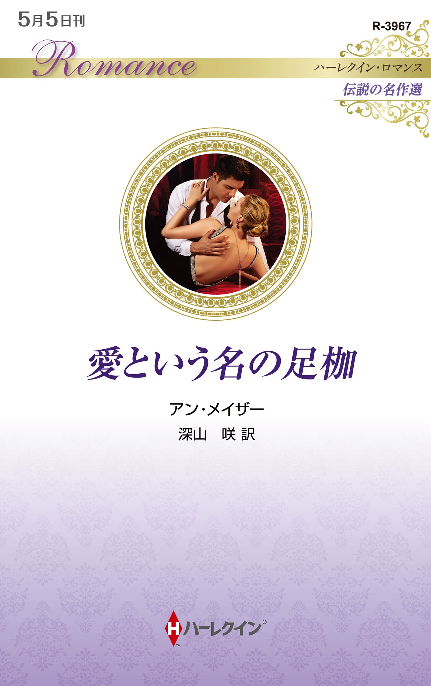 愛という名の足枷 愛という名の足枷