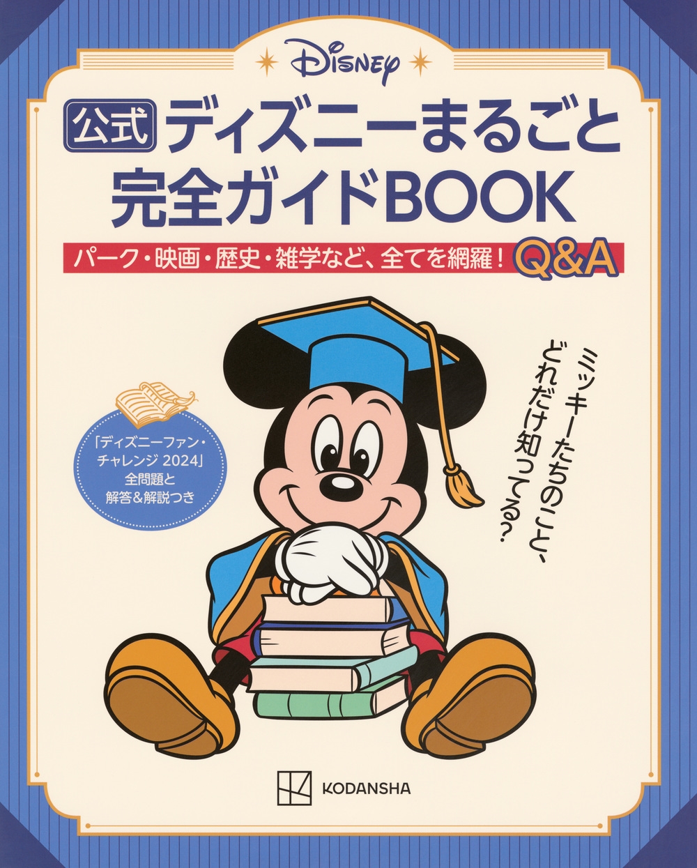 講談社/公式ディズニーまるごと完全ガイドBOOK 「ディズニーファン・チャレンジ 2024」全問題と解答&解説つき[9784065391198]