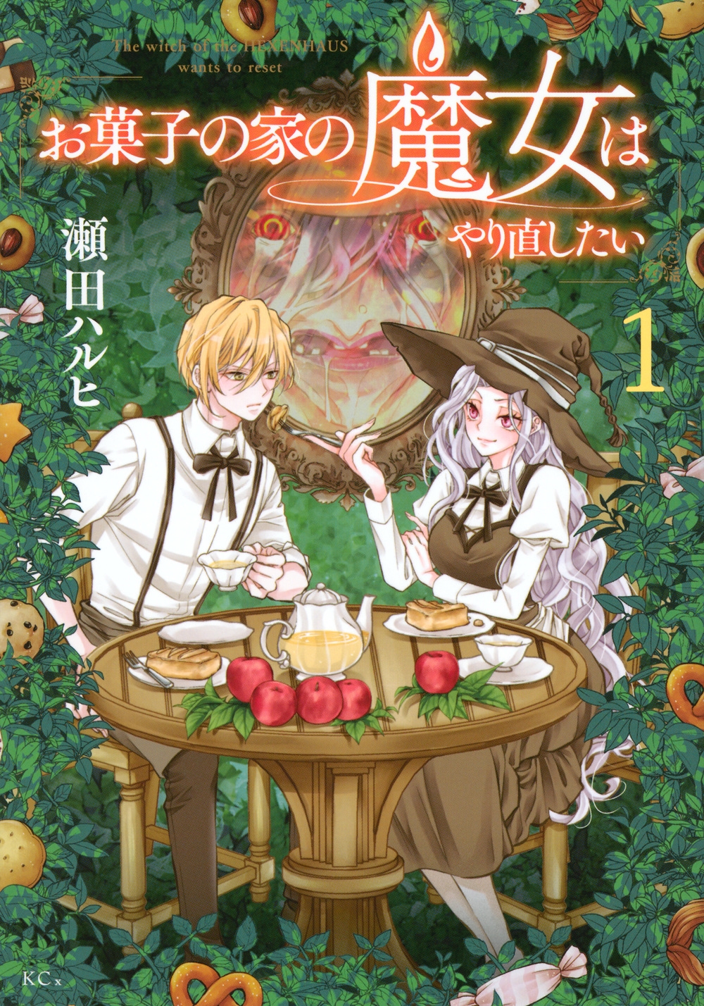 お菓子の家の魔女はやり直したい(1) お菓子の家の魔女はやり直したい(1)