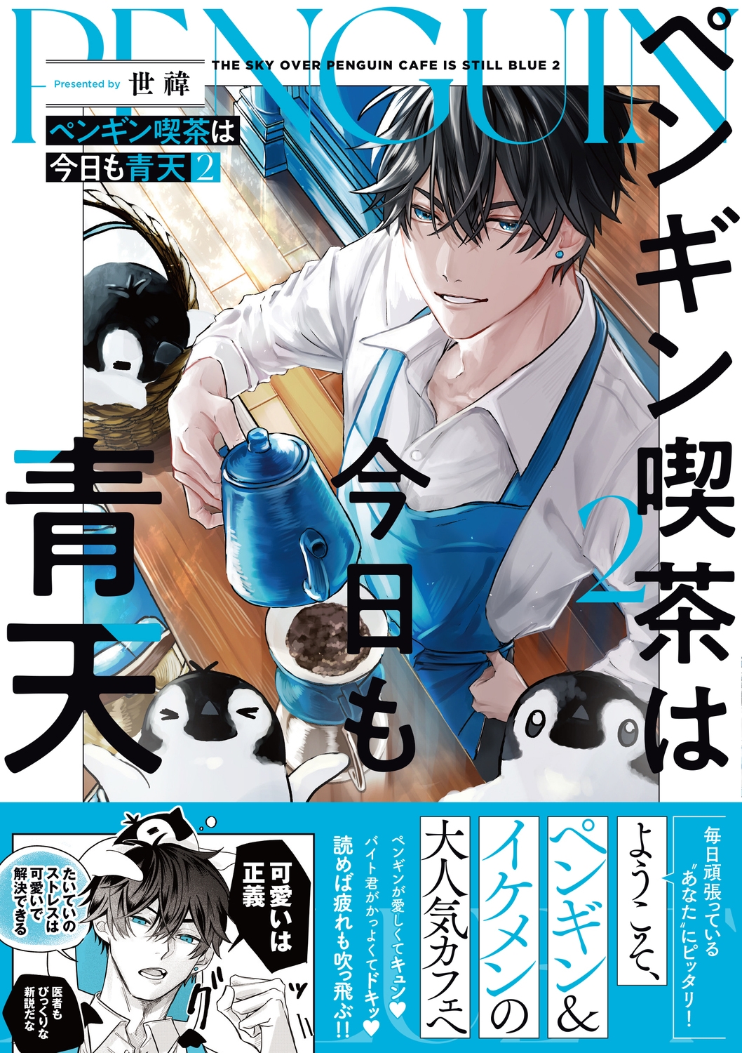 ペンギン喫茶は今日も青天2 (2)