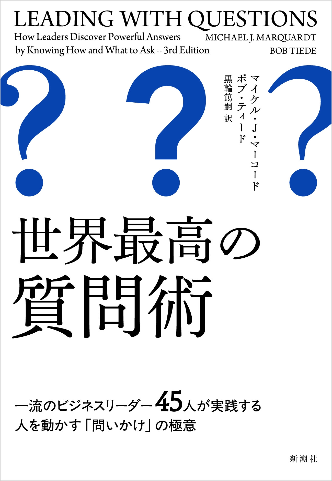世界最高の質問術 一流のビジネスリーダー45人が実践する人を動かす「問いかけ」の極意 世界最高の質問術 一流のビジネスリーダー45人が実践する人を動かす「問いかけ」の極意