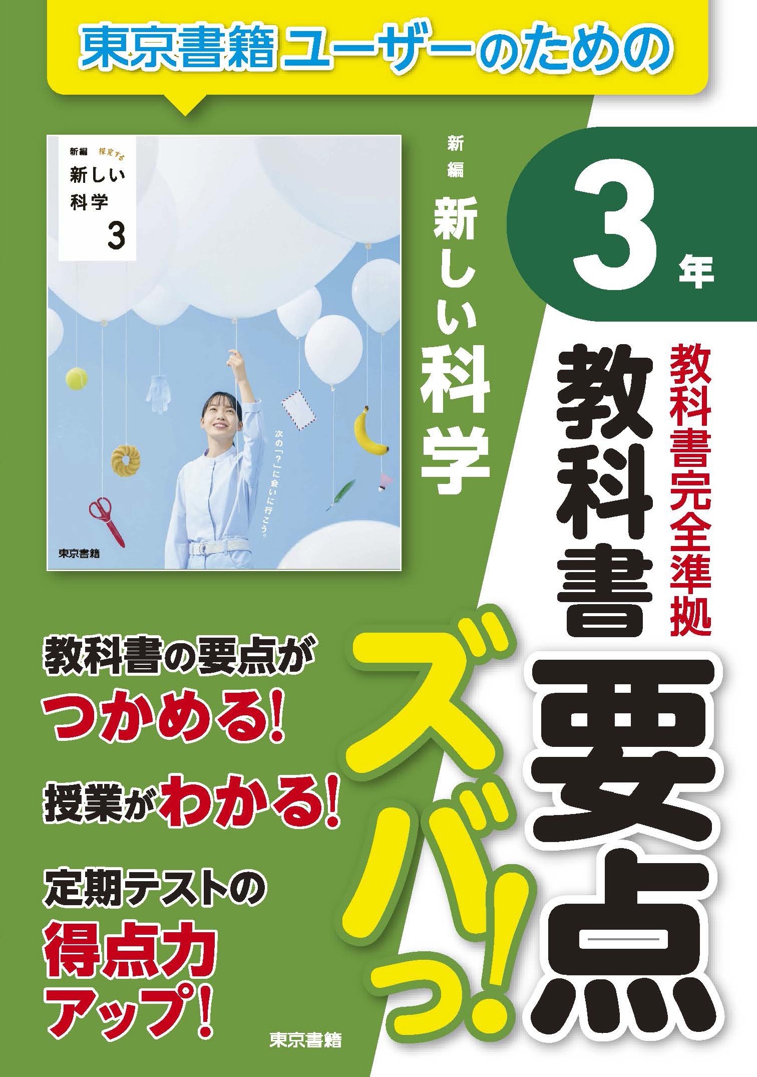 誕生日プレゼント 東京書籍出版事業部/教科書要点ズバっ! 3年 新しい科学 新編 科学+技術
