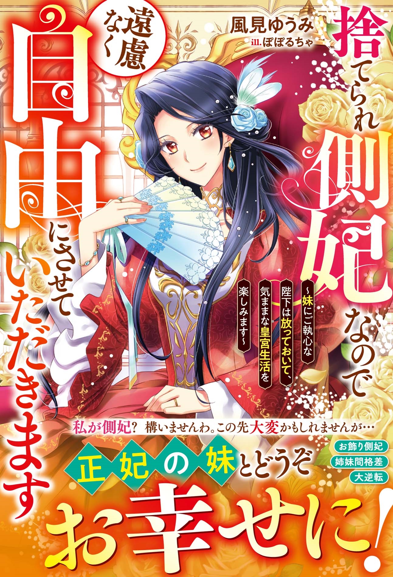 捨てられ側妃なので遠慮なく自由にさせていただきます~妹にご執心な陛下は放っておいて、気ままな皇宮生活を楽しみます~ 捨てられ側妃なので遠慮なく自由にさせていただきます~妹にご執心な陛下は放っておいて、気ままな皇宮生活を楽しみます~