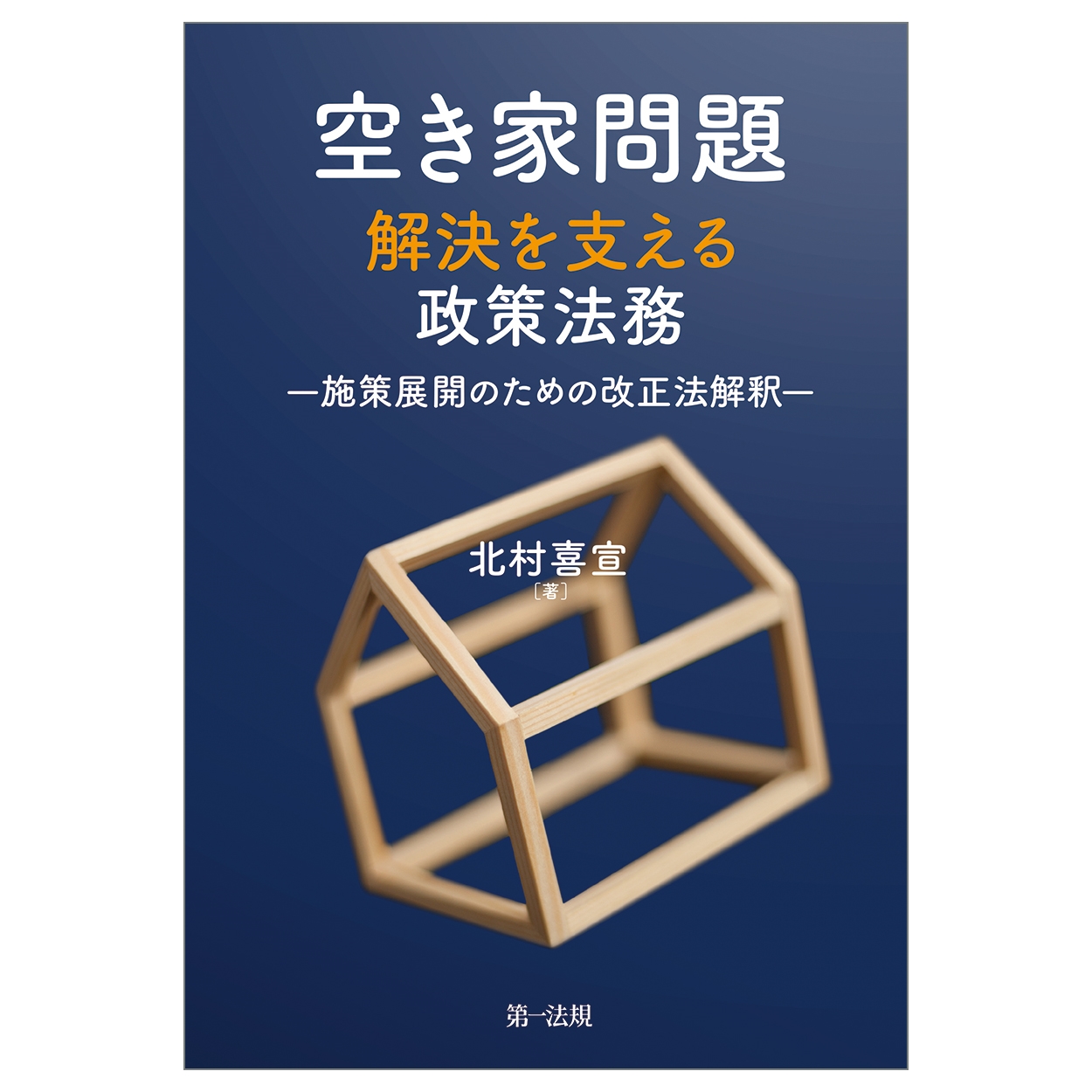 空き家問題解決を支える政策法務-施策展開のための改正法解釈- 空き家問題解決を支える政策法務-施策展開のための改正法解釈-